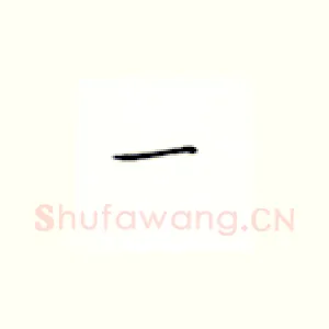 一