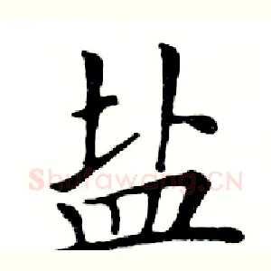 盐
