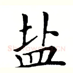 盐