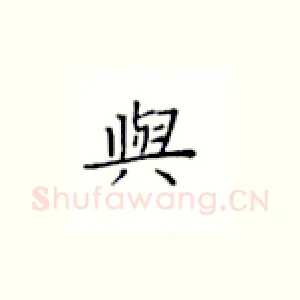 与
