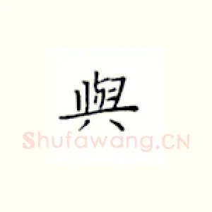 与