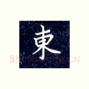 东