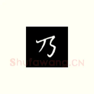 乃