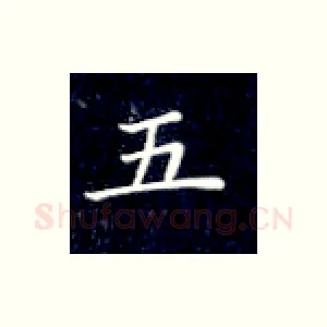 五