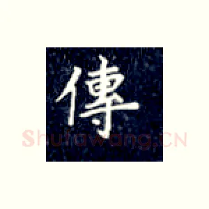传