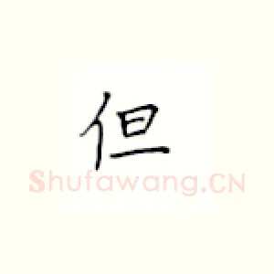 但