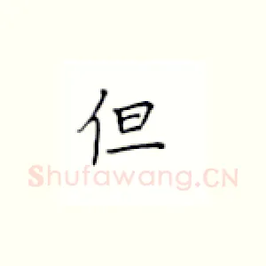 但
