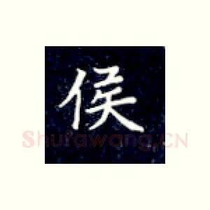 侯