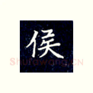 侯