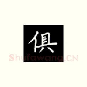 俱