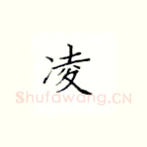 凌