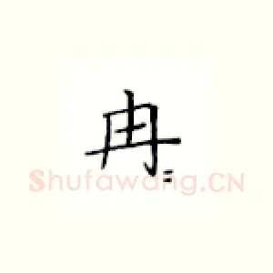 冉