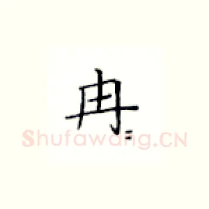冉