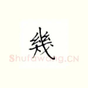 几
