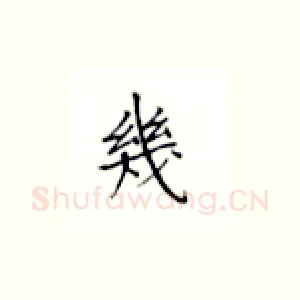 几