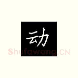 动