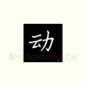 动