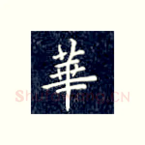 华