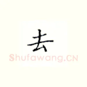 去