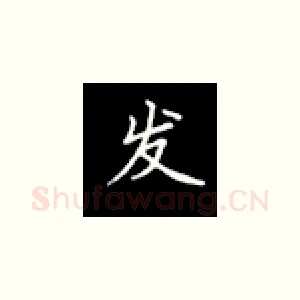 发