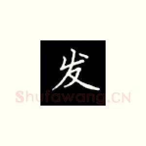 发