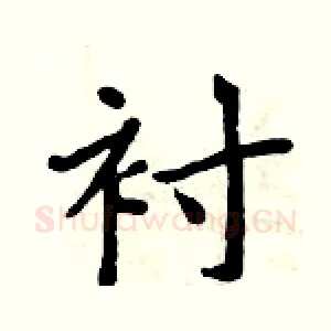 衬