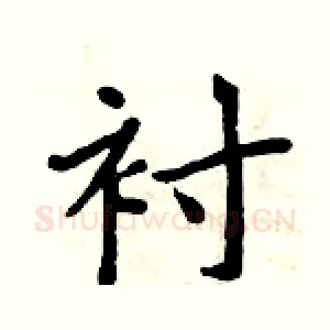 衬