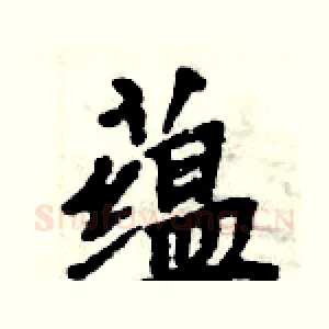 蕴