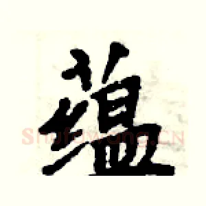 蕴