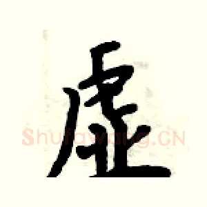 虚