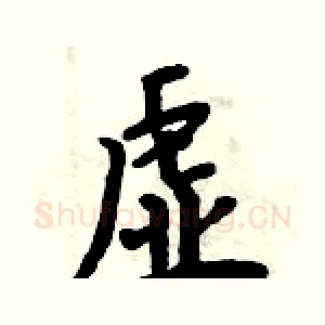 虚