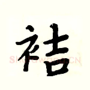 袺