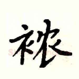 襛