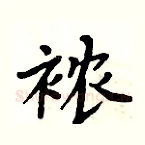 襛