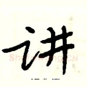 讲