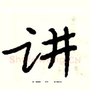 讲
