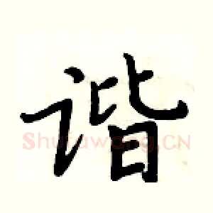 谐