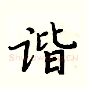 谐