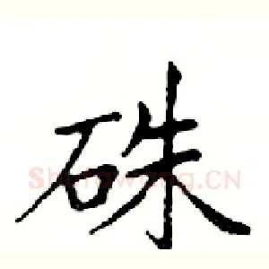 硃