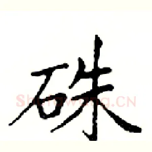 硃