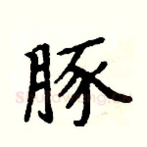 豚