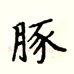 豚