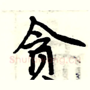 贪