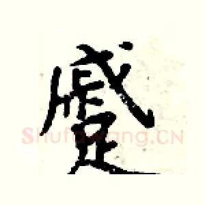 蹙