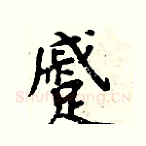 蹙