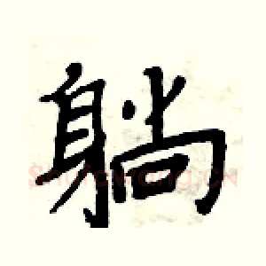 躺