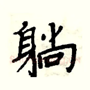 躺