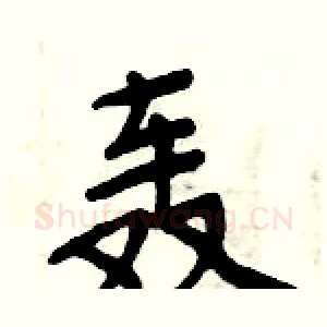 轰