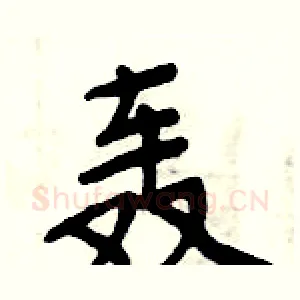 轰