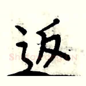 返